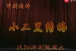小二黑结婚 高清版本