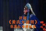 黄氏女游阴