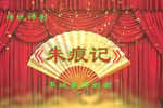 朱痕记下载