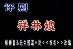 祥林嫂
