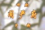 闹严府
