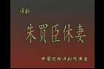 朱买臣休妻 宫静版  完整版