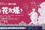 花为媒