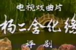 杨二舍化缘