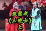 三进士 上