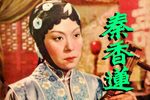 秦香莲