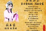 玉镯记·满面含羞