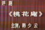 桃花庵》