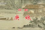 庚娘 20170722下载