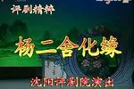 杨二舍化缘