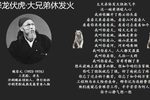 降龙伏虎·大兄弟休发火