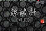 丝绒计 全本