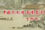 海棠红 评剧