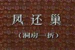 凤还巢 洞房