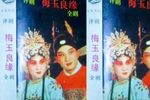 梅玉良缘 1987年中国唱片公司出版社