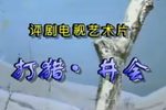 打猎·井会