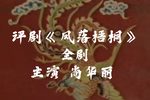凤落梧桐 全剧