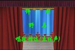 野马 唱段选