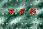 双罗衫 高清全本