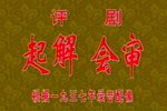 苏三起解