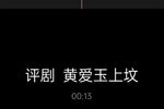黄爱玉上坟
