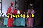 红丝错 上