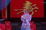 打金枝 第一场：郭府庆寿