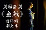金娥 全剧