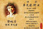卓文君·修书 选段