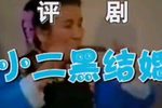 小二黑结婚·摔彩礼