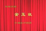 金玉奴