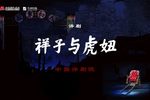 祥子与虎妞下载