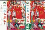 小借年 正版磁带转录