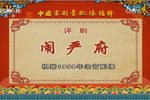 闹严府 中国京剧音配像精粹
