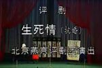 生死情（抗婚）