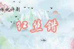 红丝错