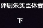 朱买臣休妻 下