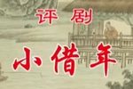 小借年 完整版