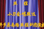 小刀会 选段
