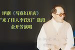 马寡妇开店 “来了佳人李氏妇”选段