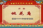 桃花庵