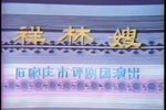 祥林嫂