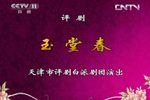 玉堂春 全剧