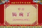 锯碗丁 1956年演出实况录音