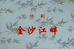 金沙江畔 全剧