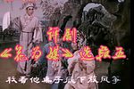 花为媒 选段五