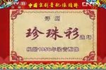 珍珠衫 1956年演出实况录音·选场