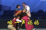 喊一声妈妈