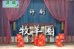 牧羊圈 全剧