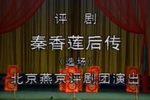 秦香莲后传